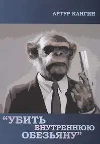 Купить Убить внутреннюю обезьяну — Фото №1