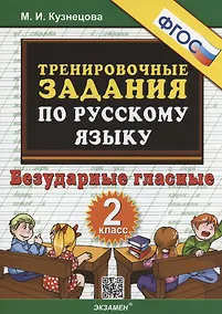 Купить Тренировочные задания по русскому языку. Безударные гласные. 2 класс — Фото №1
