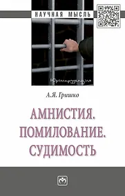 Купить Амнистия. Помилование. Судимость — Фото №1