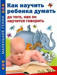 Купить Как научить ребенка думать до того, как он научиться говорить — Фото №1