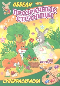 Купить Суперраскраски(Рипол).Мир природы(с прозр. стр.) — Фото №1