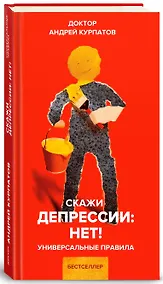 Купить Скажи депрессии: НЕТ! Универсальные правила. 12 шагов к душевному здоровью — Фото №1