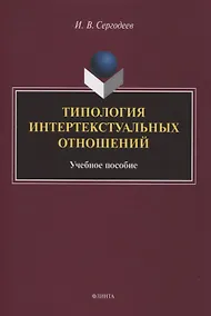 Купить Типология интертекстуальных отношений : учебное пособие — Фото №1