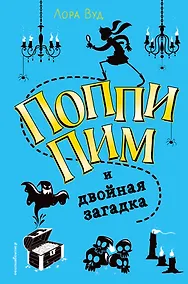 Купить Поппи Пим и двойная загадка (#2) — Фото №1