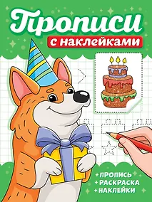 Купить Прописи с наклейками. Собачки — Фото №1