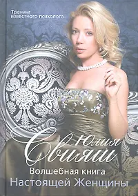 Купить В полный рост. Волшебная книга Настоящей Женщины — Фото №1