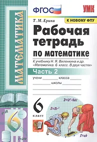 Купить Рабочая тетрадь по математике. 6 класс. Часть 2. К учебнику Н.Я. Виленкина и др. — Фото №1