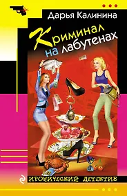 Купить Криминал на лабутенах — Фото №1