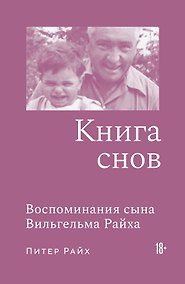 Купить Книга снов: Воспоминания сына Вильгельма Райха — Фото №1
