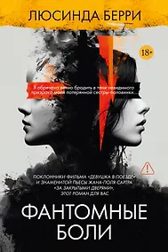 Купить Фантомные боли — Фото №1