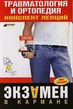 Купить Травматология и ортопедия: Конспект лекций — Фото №1