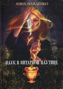 Купить Паук в янтарной паутине — Фото №1