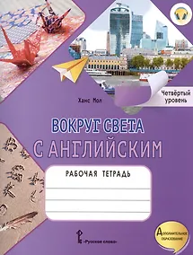 Купить Вокруг света с английским. Рабочая тетрадь к учебному пособию А. Кент, М. Чаррингтон по английскому языку. Четвёртый уровень — Фото №1