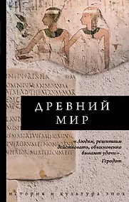 Купить Древний мир — Фото №1
