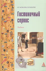 Купить Гостиничный сервис: Учебник — Фото №1