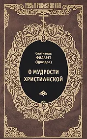 Купить О мудрости христианской — Фото №1