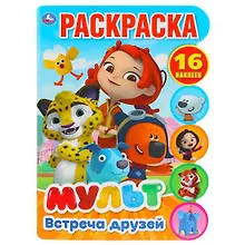 Купить Встреча друзей. Мульт — Фото №1