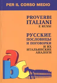 Купить Русские пословицы и поговорки и их итальянские аналоги Кн. д/л чт. на итал.яз. — Фото №1