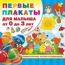 Купить Первые плакаты для малыша От 0 до 3 лет — Фото №1