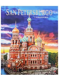 Купить Альбом Санкт-Петербург и пригороды. На испанском языке — Фото №1