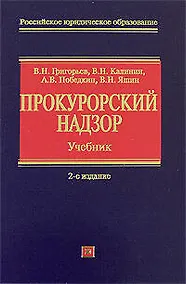 Купить Прокурорский надзор: учебник. 2-е изд., перераб. и доп. — Фото №1