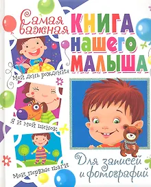 Купить Самая важная книга нашего малыша.Для записей и фотографий — Фото №1