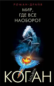 Купить Мир, где все наоборот — Фото №1