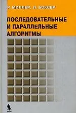 Купить Последовательные и параллельные алгоритмы. Общий подход — Фото №1