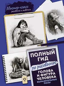 Купить Голова и фигура человека. Выразительные позы. Полный гид по рисованию — Фото №1