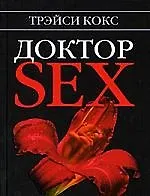 Купить "Доктор SEX" — Фото №1
