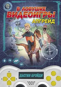 Купить В ловушке видеоигры. Апгрейд — Фото №1