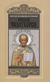 Купить Николай Чудотворец. Санта Клаус или Руcский Бог: Хождение в Житие — Фото №1