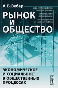 Купить Рынок и общество: Экономическое и социальное в общественных процессах — Фото №1