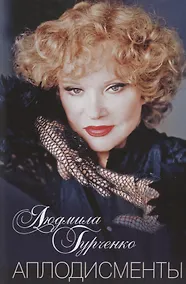 Купить Аплодисменты — Фото №1