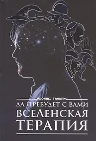 Купить Да пребудет с вами ВсеЛенская терапия — Фото №1