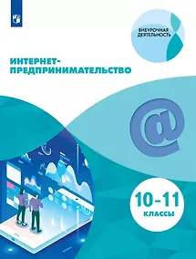Купить Интернет-предпринимательство. 10-11-е классы. Учебное пособие — Фото №1