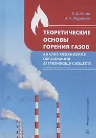 Купить Теоретические основы горения газов. Анализ механизмов образования загрязняющих веществ — Фото №1