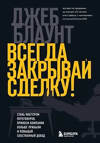 Купить Всегда закрывай сделку! Стань мастером переговоров, приноси компании больше прибыли и повышай собственный доход — Фото №1