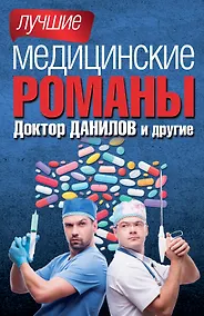 Купить Лучшие медицинские романы — Фото №1