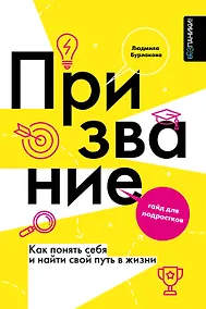 Купить Мое призвание: как найти себя в этой жизни — Фото №1