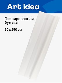 Купить Гофрированная бумага «Белая», 50х250 см, Art idea — Фото №1