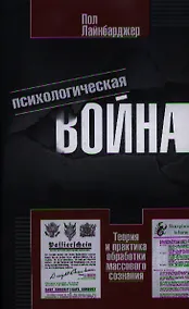 Купить Психологическая война. Теория и практика обработки массового сознания — Фото №1