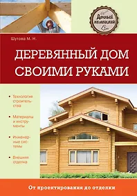 Купить Деревянный дом своими руками — Фото №1
