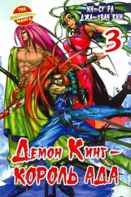 Купить Король Ада. Книга 3 (Демон Кинг / Demon King). Манхва — Фото №1
