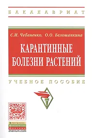 Купить Карантинные болезни растений Уч. пос. (мВО Бакалавр) Чебаненко — Фото №1
