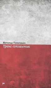Купить Транс-Атлантик. Роман — Фото №1