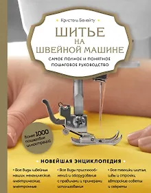 Купить Шитье на швейной машине. Самое полное и понятное пошаговое руководство (Новое оформление) — Фото №1