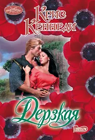 Купить Дерзкая: роман — Фото №1