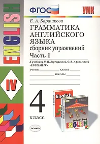 Купить Грамматика английского языка. Сборник упражнений: часть 1: 4 класс: к учебнику И.Н. Верещагиной и др. "Английский язык: IV класс". ФГОС... / 17-е изд. — Фото №1