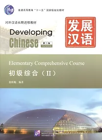 Купить Developing Chinese. Elementary II (2nd Edition) - Main Course = Развивая китайский. Начальный уровень. Часть 2. Основной курс (+MP3) — Фото №1